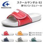 ムーンスター スクールサンダル02 履きやすい 滑らない 歩きやすい 疲れない 防滑 マジックテープ 学校 学生 子供 靴