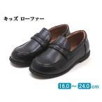 キッズ ジュニア ラウンドトゥ コインローファー フォーマルシューズ　ブラック (在庫処分)