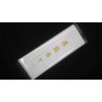 居敷当　広幅　羽二重