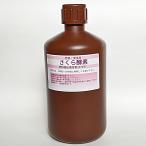 【さくら酵素１ｋｇ】　元菌　光合成細菌　納豆菌　乳酸菌　イースト菌　葉面散布剤　減農薬