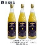 長野県産 ラ・フランスジュース　とろり濃厚果汁 そのままラ・フランス　720ml瓶×3本セット　ストレート果汁100％ ギフト お中元 父の日