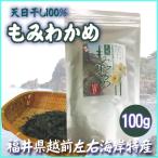  новый предмет!... черепаха 100g Fukui префектура Echizen производство сухой . черепаха мука . черепаха . черепаха водоросли вакамэ без добавок местного производства натуральный сухой 