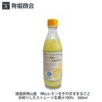 Yahoo! Yahoo!ショッピング(ヤフー ショッピング)レモン果汁 360ml ストレート 国産 無添加  無農薬 レモン 果汁 100％ 徳島県産 徳島 日本製 神山レモン 瓶 【クール便発送】