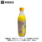 Yahoo! Yahoo!ショッピング(ヤフー ショッピング)沖縄県産 青切りシークヮーサー 360ml 1本 ストレート生果汁  国産シークワーサー ストレート果汁100％ 完全無添加【常温便発送】
