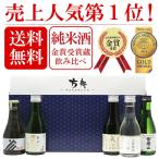 退職祝い男性 ギフト 日本酒 飲み比べセット 純米酒 ミニボトル 180ml 5本