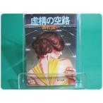 虚構の空路 森村誠一 角川書店/aa7354