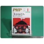 PHP 特集 「幸せのかたち」見つけていますか？ 通巻704号 平成19年1月号 PHP研究所/aa9176
