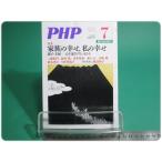PHP 特集 家族の幸せ、私の幸せ 通巻710号 平成19年7月号 PHP研究所/aa9179