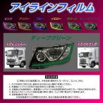 日野 アイラインフィルム ディープグリーン 17レンジャー・17プロフィア用 左右セット 2枚入り