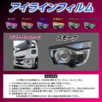三菱ふそう アイラインフィルム スモーク 17スーパーグレート用 左右セット 2枚入り
