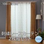 モダン ミモザ柄 刺繍 レースカーテン イエロー 2枚組 巾100cm 丈198cm 家庭洗濯可能