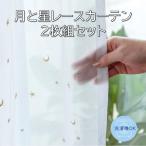 レースカーテン 刺繍 おしゃれ かわいい 既製品 2枚組 幅150 洗える 白 月 星