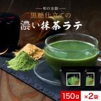 抹茶ラテ 150g 2個セット 抹茶 粉末 抹茶パウダー 抹茶粉末 知覧茶 鹿児島県産 パウダー 黒糖 人工甘味料不使用 ホット