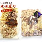 つめあわせ いか 珍味 徳用 4点盛り 225g (C) おつまみ ギフト 業務用 いか 駄菓子 ちんみ 肴 詰め合わせ ギフト メール便 送料無料