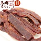 馬肉ジャーキー 馬肉 焼肉 おつまみ ジャーキー 馬 200g (B) つまみ 桜肉ジャーキー 桜肉 メール便 送料無料