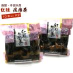 昆布巻 昆布巻き 鮭 紅鮭 10本入×2袋セット (440g前後×2) (D) 函館製造 昆布巻 鮭 業務用 さけ 昆布まき おせち料理の一品 佃煮昆布 ギフト メール便 送料無料