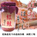 鮭フレーク )紅鮭ほぐし 200g 本格鮭フレーク(お歳暮 ギフト シャケフレーク