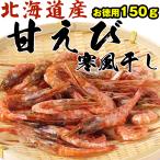 干しエビ 干し海老 ) 北海道産 甘エビの寒風姿干し 150g お刺身用の新鮮なエビをまるごと使用(着色料、保存料 不使用) 干しエビ 干し海老