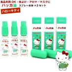 ハッカ油スプレー ハローキティ 本体×3本 (11.5ml×3本) ハローキティと北の動物たちコラボデザイン 北海道 北見 ハッカ油 スプレー メール便 送料無料