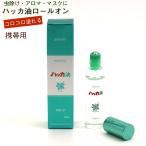 ショッピングハッカ油 ハッカ油 いつでもコロコロ (E) ロールオンタイプ (10ml) スッキリ爽快 北海道 北見 製造 ハッカ油 国産 アロマ ミント マスク 虫よけ メール便 送料無料