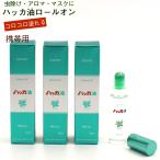 ショッピングハッカ油 ハッカ油 いつでもコロコロ ロールオンタイプ (10ml×3本セット) スッキリ爽快 北海道 北見 製造 ハッカ油 国産 アロマ ミント マスク 虫よけ メール便 送料無料