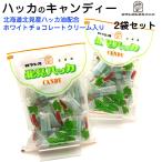 北見 ハッカ油 キャンディー (E) ホワイトチョコレート入り 2袋セット(90g×2) 北海道北見産 ハッカ油 を使用 ロマンス製菓 ハッカ飴 メール便 送料無料