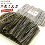 早煮昆布 北海道産 早煮え昆布 120g 