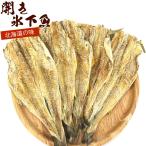 開きかんかい 干物 開き 氷下魚 110g (R) 北海道 かんかい こまい カンカイ 珍味 開きこまい かんかい ロール 函館えさん昆布の会 メール便 送料無料