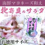 ホッキ貝サラダ ホッキ貝 ) 北寄貝(ほっきがい)のサラダ350g ホッキ貝サラダ ホッキ貝 海鮮漬け お取り寄せ