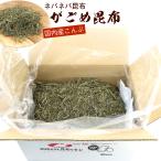 昆布 がごめ昆布 業務用 送料無料 ) 在庫限りです 細切り がごめ昆布100％ 1kg(キロ) 北海道函館産がごめ昆布100％　刻み