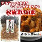 松前漬け) 松前漬けの素 70g 細切り昆布とスルメ(お歳暮 ギフト