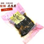 昆布巻 昆布巻き 鮭 紅鮭 3本入 (220g前後) (D) 函館製造 昆布巻 鮭 さけ 昆布まき おせち料理の一品 佃煮昆布 ギフト