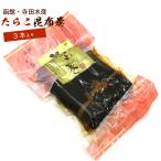 昆布巻 昆布巻き 鱈子 たらこ 3本入 (220g前後) (DL) 函館製造 昆布巻 タラコ 昆布まき おせち料理の一品 佃煮昆布 ギフト