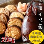 いかめし 北海道森町名物) 森町名産 マルモの いかごはん お徳用 250g 北海道 お土産 函館