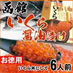 いくら 醤油漬け 500g 北海道産いくら醤油漬け お歳暮 御歳暮 ギフト マルナマ