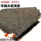 海苔 岩のり 乾燥 北海道産 手摘み 天然 天日干し 岩海苔 10枚入 (R) 乾燥 (海苔1枚の大きさ 約30cm×25cm) いわのり 磯海苔 のり メール便 送料無料