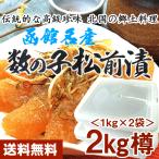 ショッピングお中元 早割 送料無料 送料無料 松前漬け 数の子 1kg ×2樽)業務用 数の子松前漬け 2kgキロ がごめ昆布入 ギフト、贈り物用(特産品 名物商品)