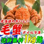 Yahoo! Yahoo!ショッピング(ヤフー ショッピング)毛ガニ 1kg 送料無料 蟹）北海道産毛ガニ 1キロ強（500g強×2杯） ボイル冷凍 毛蟹レシピ付き お歳暮 かに （北海道 お土産） 訳あり無し KANI