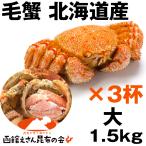 Yahoo! Yahoo!ショッピング(ヤフー ショッピング)毛ガニ 1kg半 送料無料 北海道産 毛ガニ 1.5キロ強（500ｇ強×3杯） 毛ガニ ボイル冷凍 毛蟹 レシピ付き お歳暮 訳あり無し