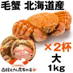 Yahoo! Yahoo!ショッピング(ヤフー ショッピング)毛ガニ 送料無料 1kg 北海道産 毛ガニ 1キロ強（500g強×2杯） 毛ガニ ボイル冷凍 毛蟹 レシピ付き お歳暮 訳あり無し