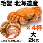 Yahoo! Yahoo!ショッピング(ヤフー ショッピング)毛ガニ 2kg 送料無料 北海道産 毛ガニ 2キロ強（500g強×4杯） 毛ガニ ボイル冷凍 毛蟹 レシピ付き お歳暮 訳あり無し