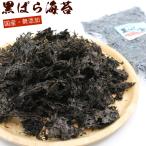 国産海苔 無添加 黒ばら海苔 60g (E) 業務用 チャック付き袋入 海苔 国産 黒バラのり ばらのり ばら海苔 業務用 海苔 蕎麦 うどんに メール便 送料無料