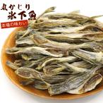 こまい 氷下魚 (小) 丸かじり コマイ 230g (R) 北海道産 小ぶりの 干しこまい 珍味 かんかい 氷下魚 干物 メール便 送料無料 ポイント消化
