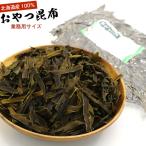 おやつ昆布 函館えさん昆布の会 おつまみこんぶ 250g (C) 業務用 チャック袋入り おしゃぶり昆布 おやつこんぶ 徳用 おつまみ昆布 メール便 送料無料