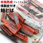 本格熟成 皮付き燻製 鮭とば 120g プレミアムカット こだわりの7cmカット 訳あり無し メール便 送料無料