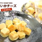 おつまみ サイコロ チーズイカ 400g (D) 業務用 チャック袋入 個包装 サイコロ いかチーズ いか ちんみ イカ 珍味 おつまみ メール便 送料無料