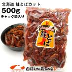 鮭とば さけとば 鮭とばソフト短めカット 業務用500g 長さ不揃い 訳あり食品/商品 シャケとば わけあり鮭トバ 北海道 お土産 おつまみ