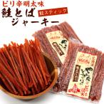 さけとば 鮭とば ソフト 明太スティック (110g×2袋セット) (R) ピリ辛 鮭 スティック スライス 鮭ジャーキー 鮭とばジャーキー メール便 送料無料