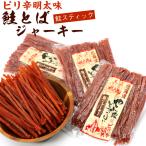 さけとば 鮭とば ソフト 明太スティック (110g×3袋セット) (R) ピリ辛 鮭 スティック スライス 鮭ジャーキー 鮭とばジャーキー メール便 送料無料