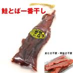 鮭とば 一番干し 180g (D) 鮭トバ 北海道産 さけとば 鮭 おつまみ 珍味 サケトバ